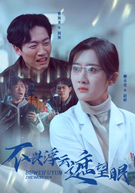 不畏浮云遮望眼第31集