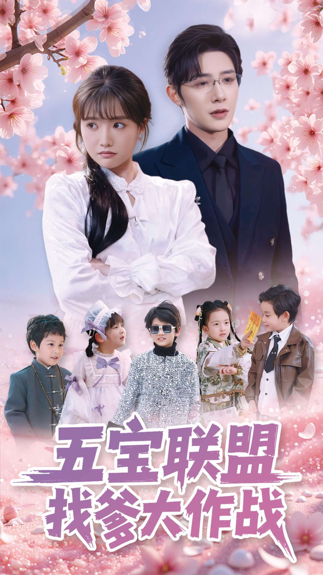 五宝联盟找爹大作战第1集