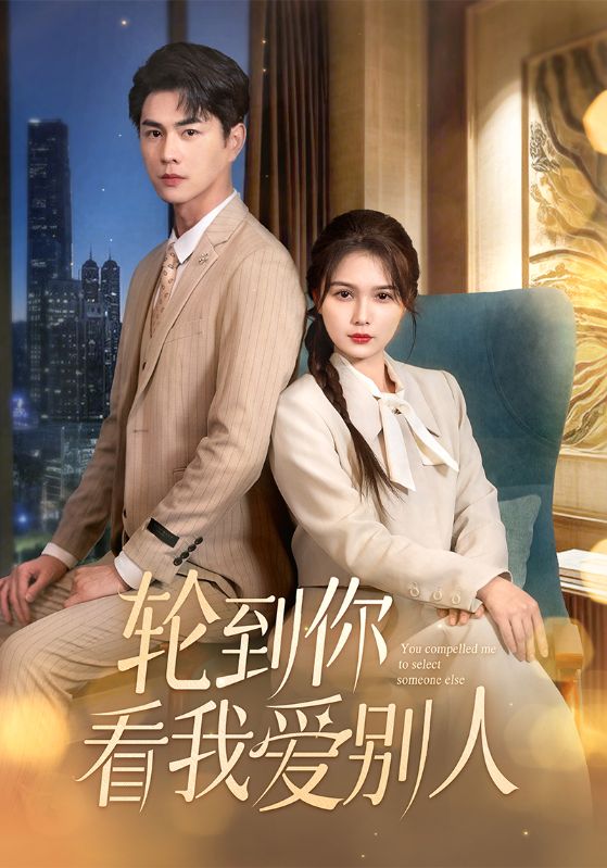 轮到你看我爱别人第5集