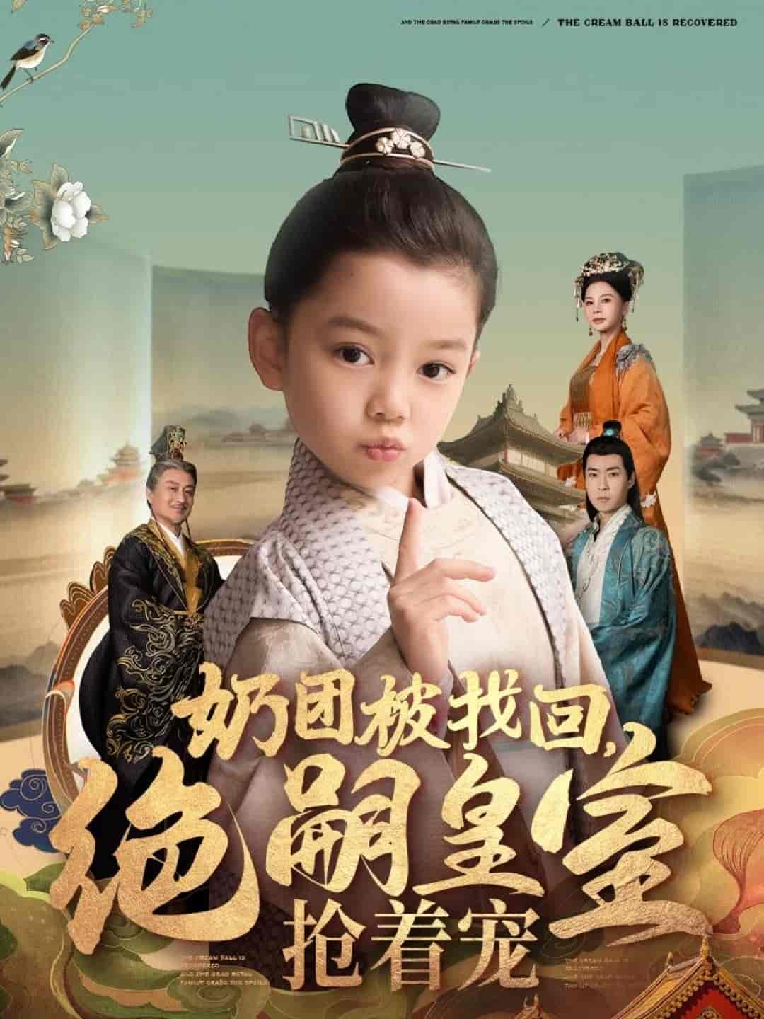 奶团被找回，绝嗣皇室抢着宠第1集