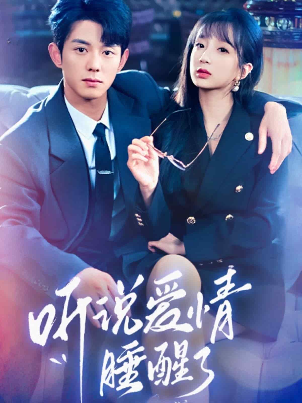 听说爱情睡醒了第7集