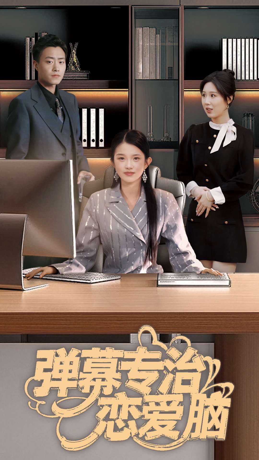 弹幕专治恋爱脑第1集