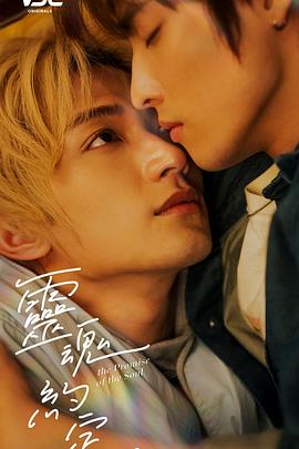 灵魂约定第07集
