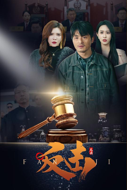 反击（短剧版）第22集