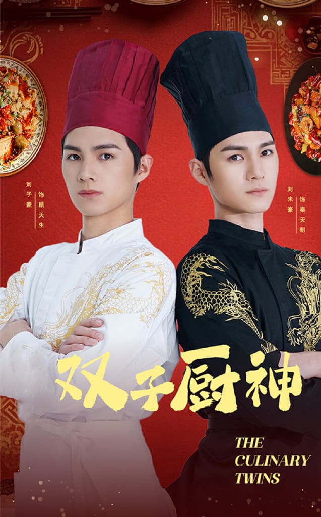 双子厨神第1集