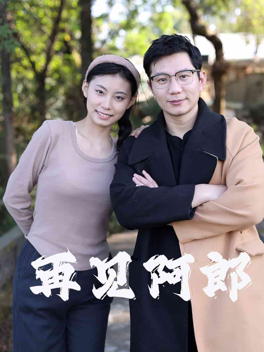 再见阿郎（短剧版）第20集