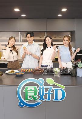 食好D粤语第06集