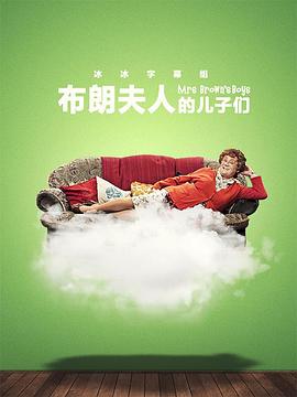 布朗夫人的儿子们第三季第05集
