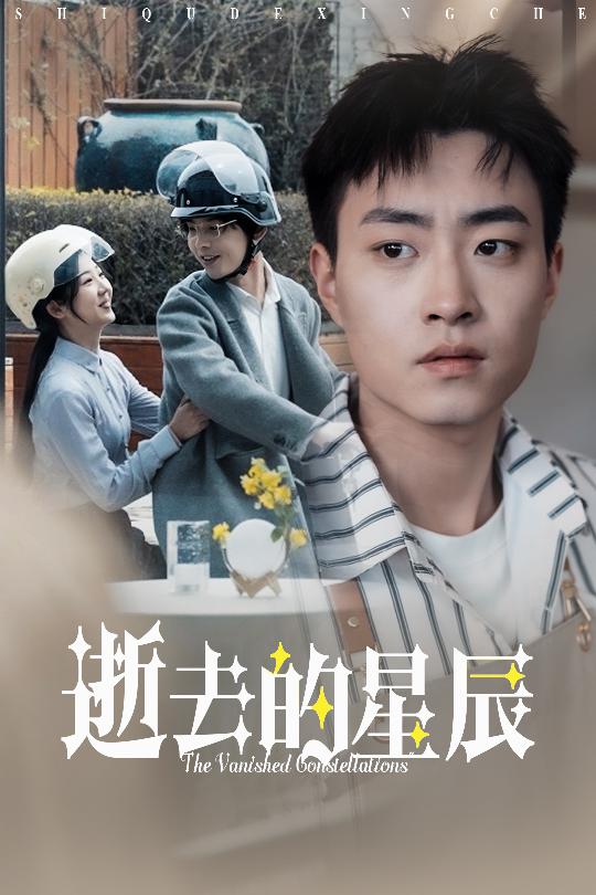逝去的星辰第10集
