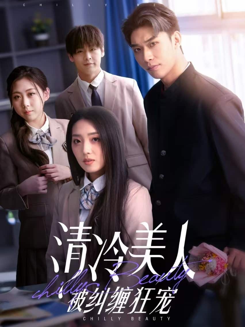 清冷美人被纠缠狂宠第1集