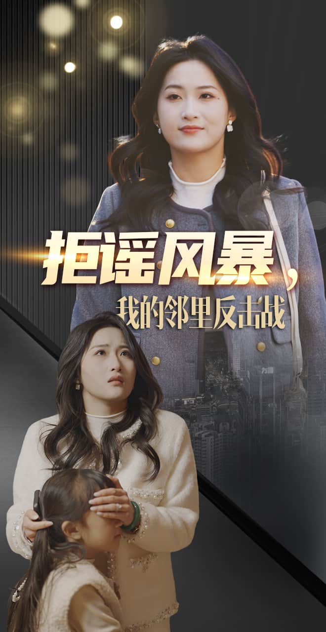 拒谣风暴我的邻里反击战第1集
