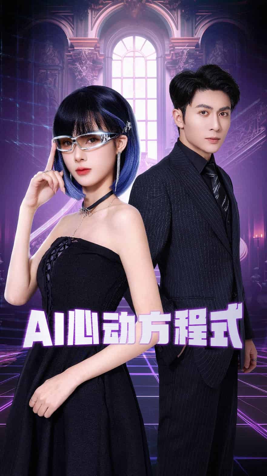 AI心动方程式第1集