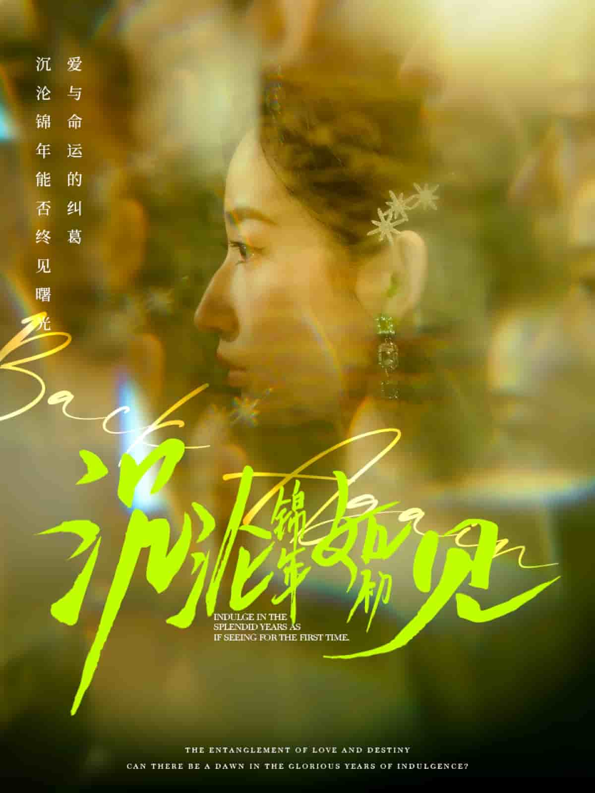 沉沦锦年如初见第1集