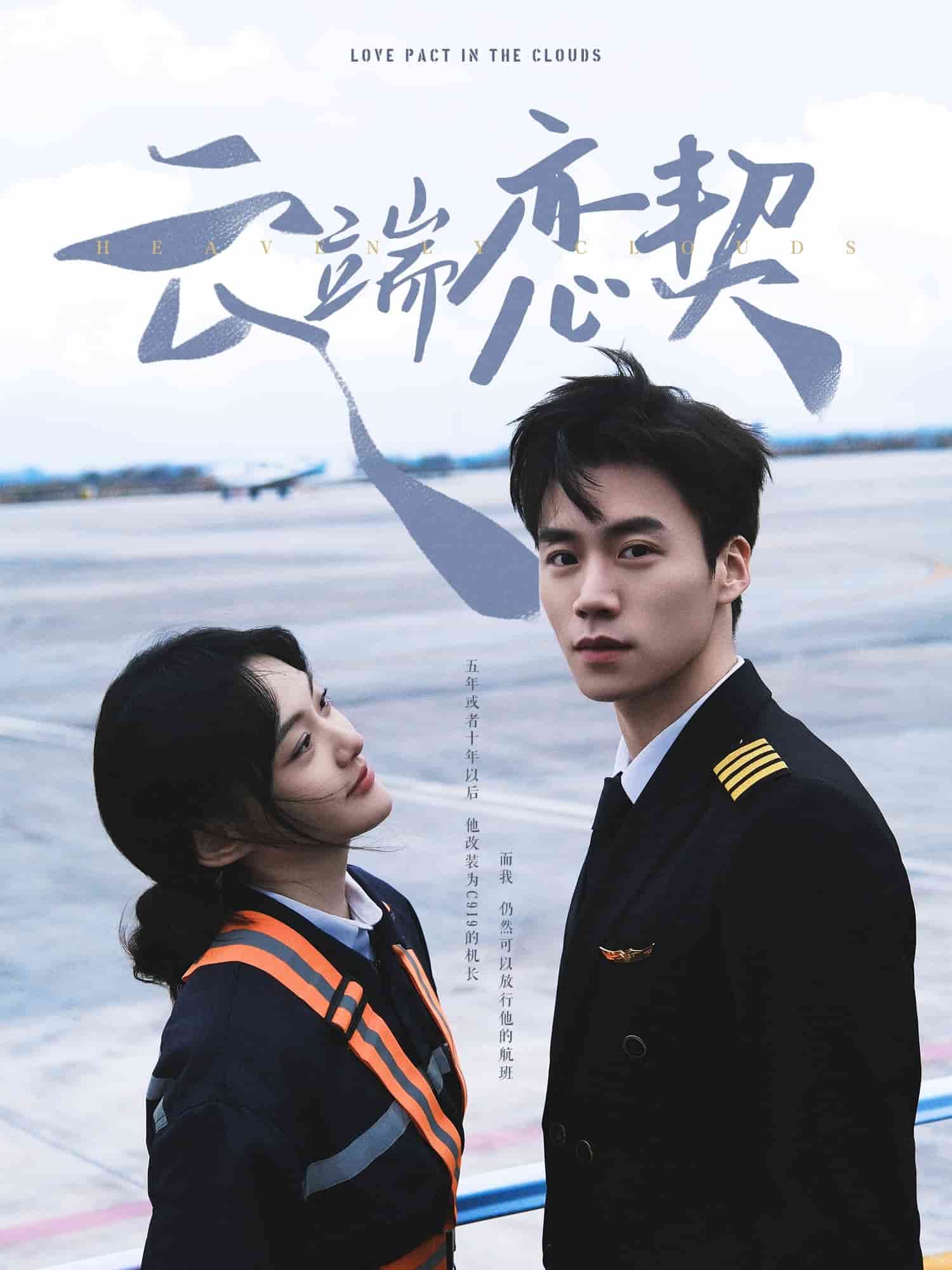 云端恋契第1集