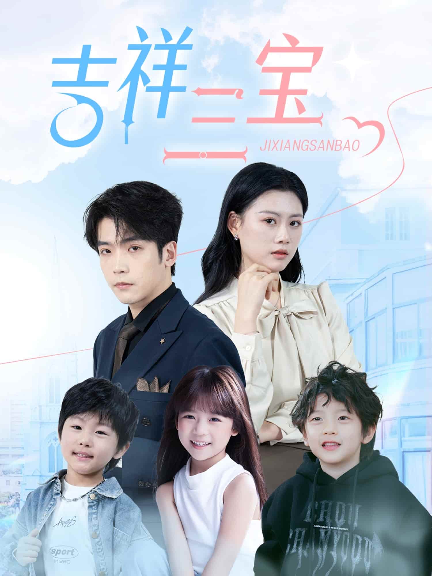 吉祥三宝第1集