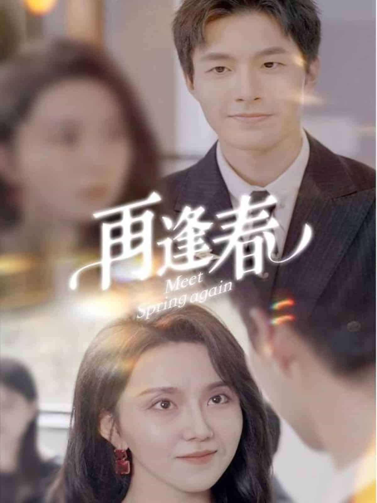 再逢春第1集