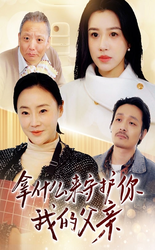 拿什么来守护你我的父亲第1集