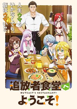 欢迎光临流放者食堂！第11集