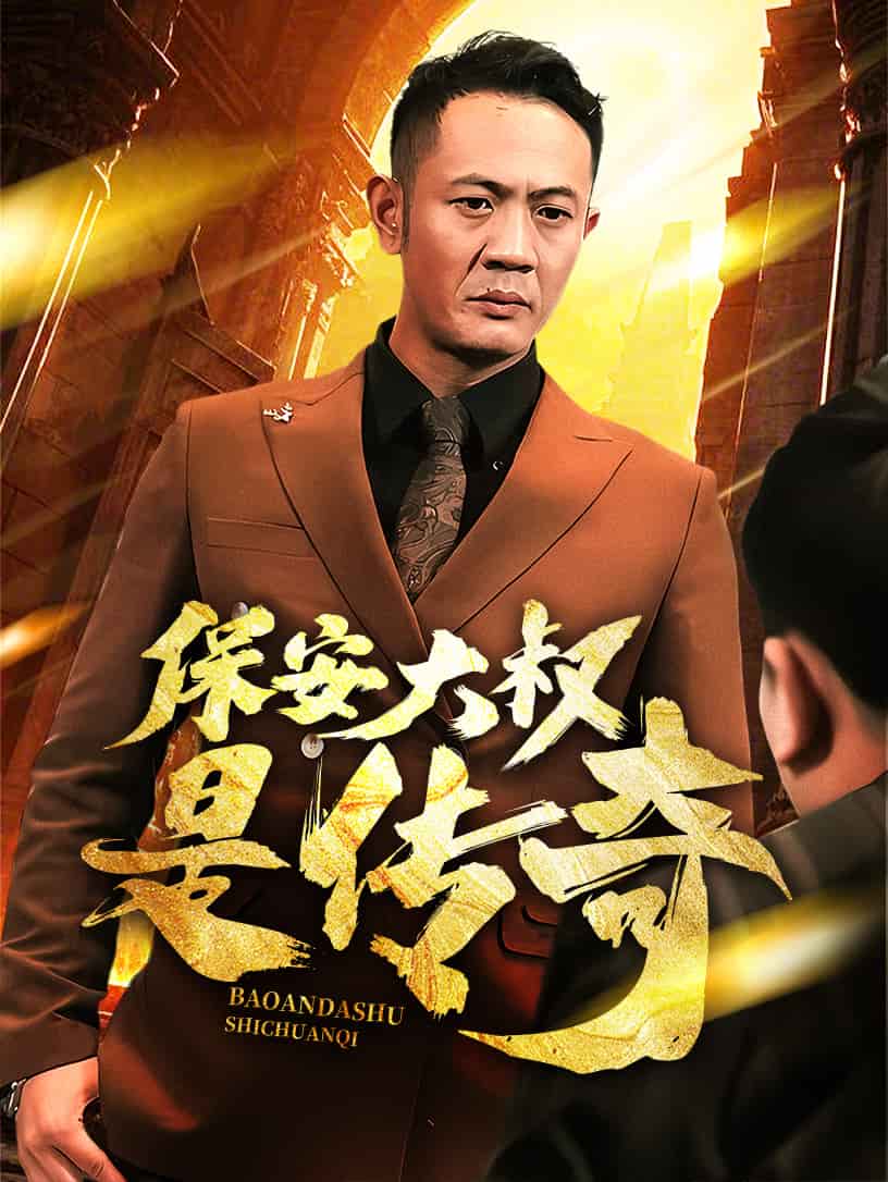 保安大叔是传奇第74集