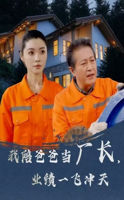 我陪爸爸当厂长，业绩一飞冲天第31集