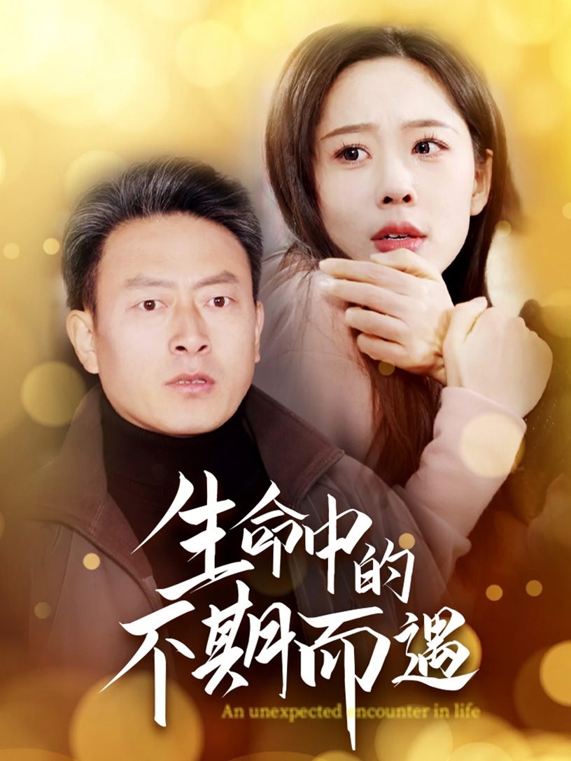 生命中的不期而遇第32集