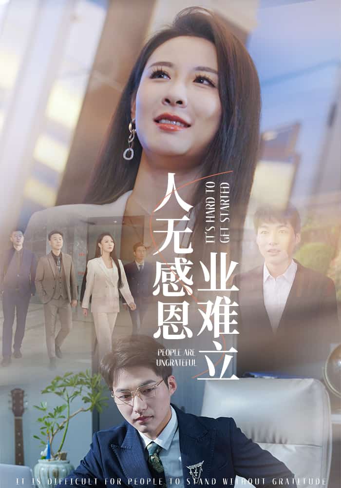 人无感恩业难立第1集