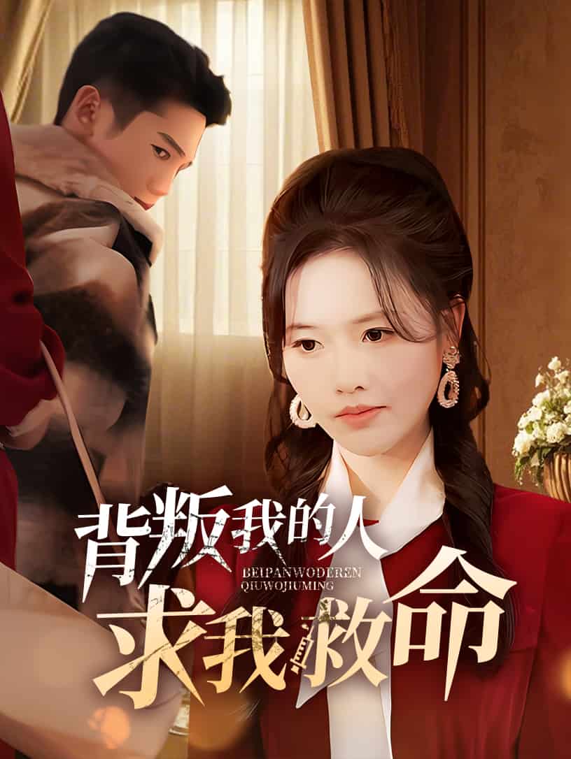背叛我的人求我救命第35集