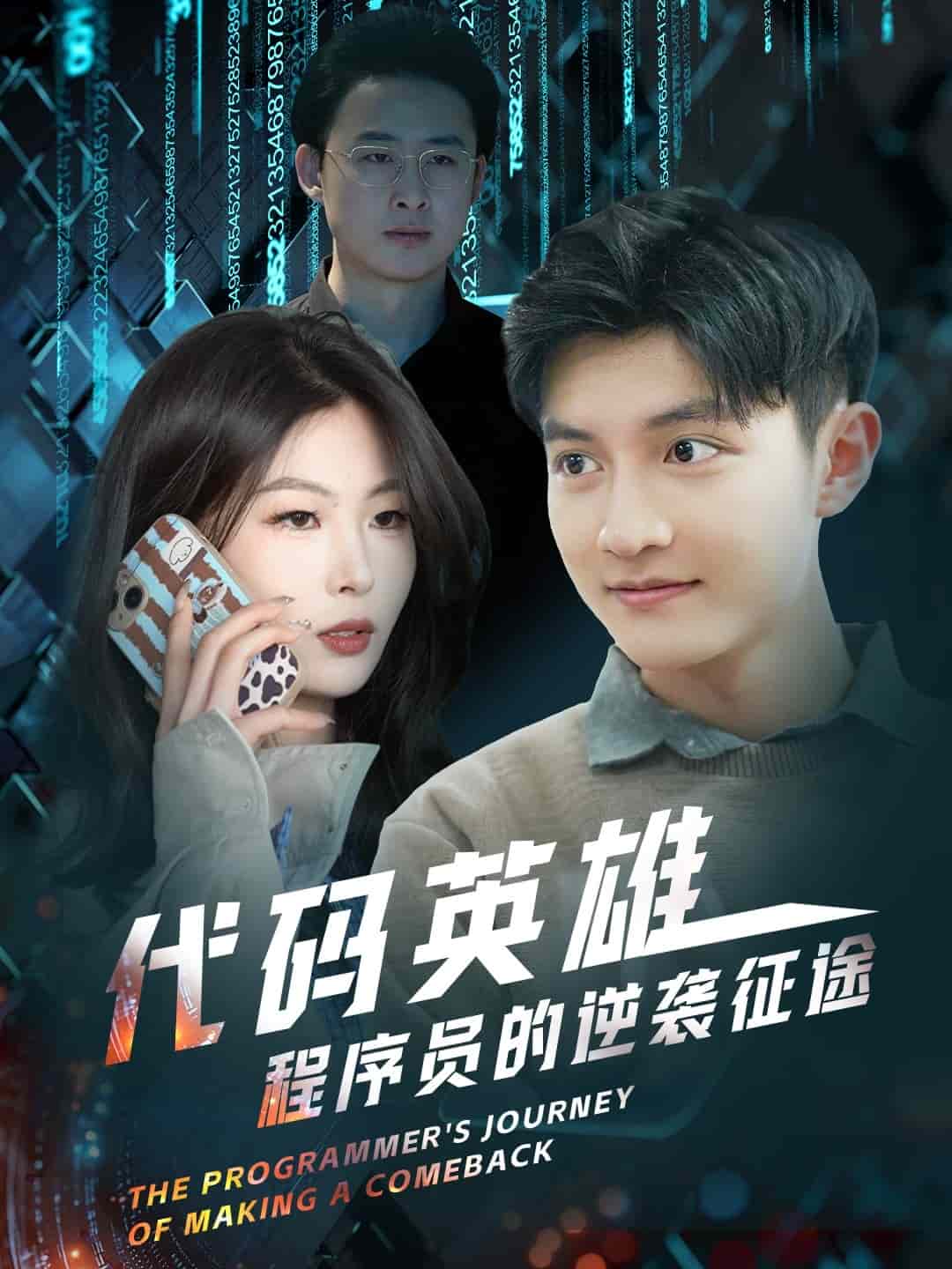 代码英雄程序员的逆袭征途第1集