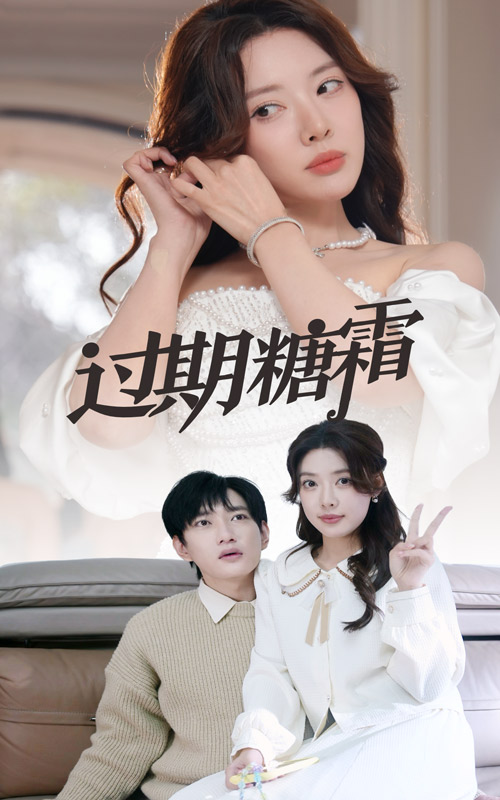 过期糖霜第1集