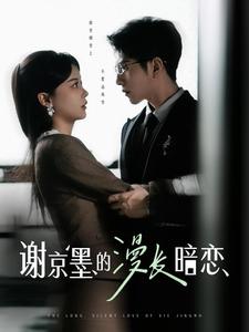 谢京墨的漫长暗恋第1集
