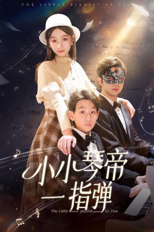 小小琴帝一指弹第5集