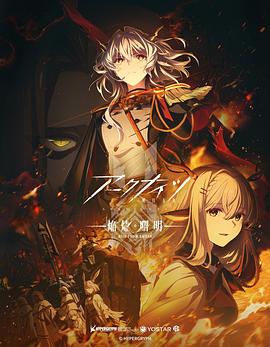 明日方舟：焰烬曙明国语第04集
