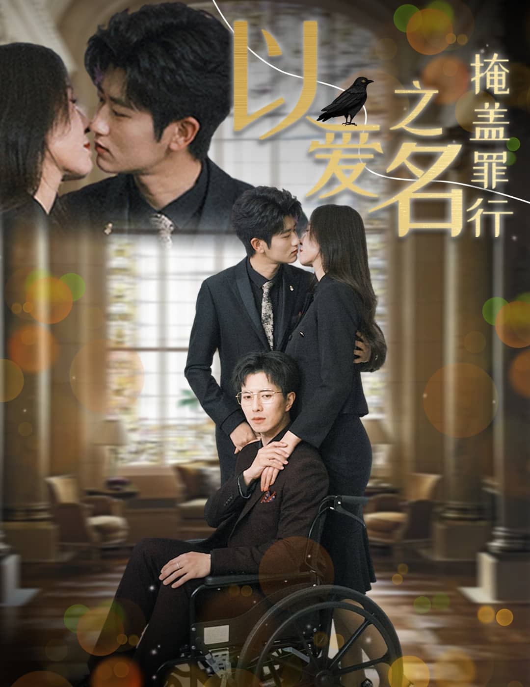 以爱之名掩盖罪行第9集
