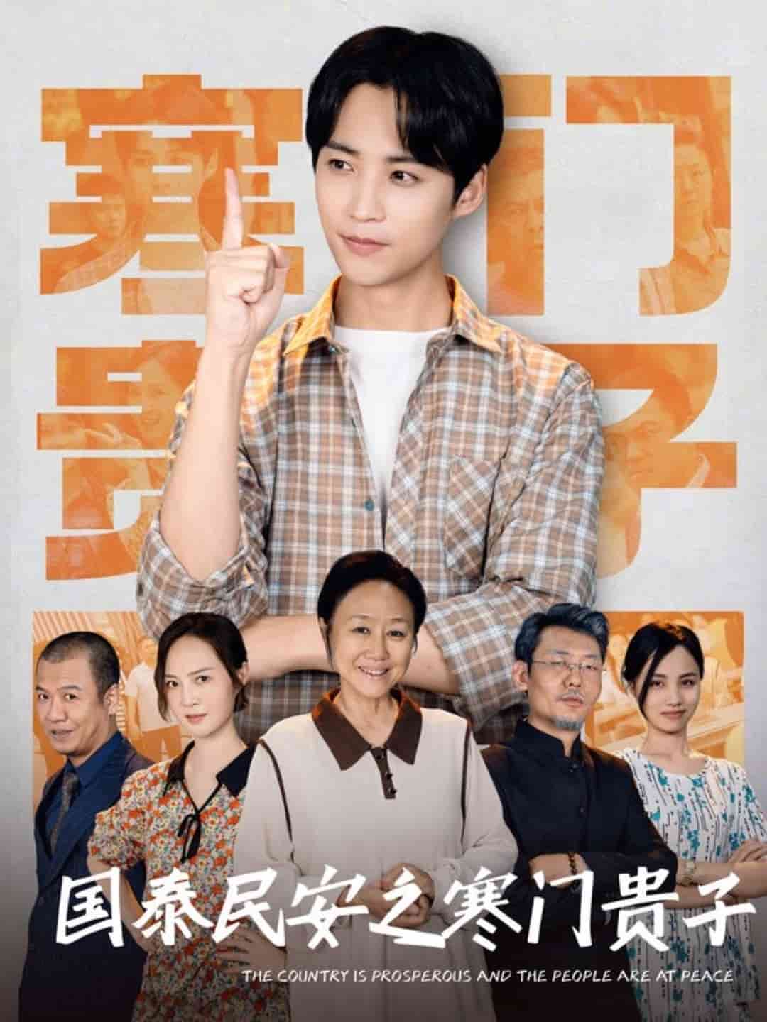 国泰民安之寒门贵子第41集