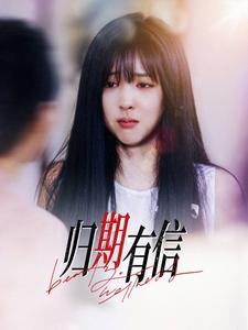 归期有信第31集