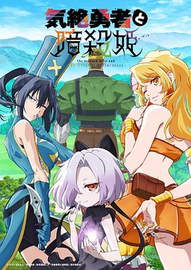 失神勇者与暗杀公主第01集