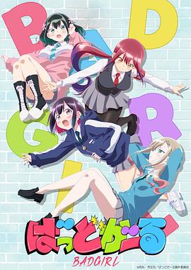 坏女孩动画版第07集