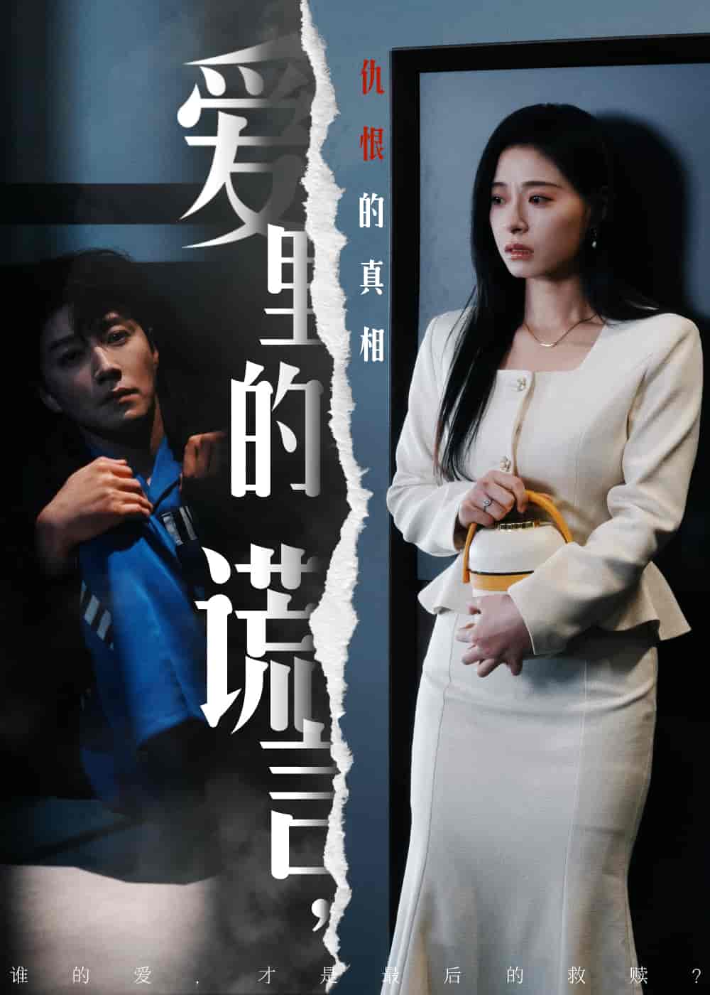 爱里的谎言，仇恨的真相第1集