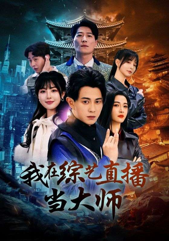 我在综艺直播当大师第1集