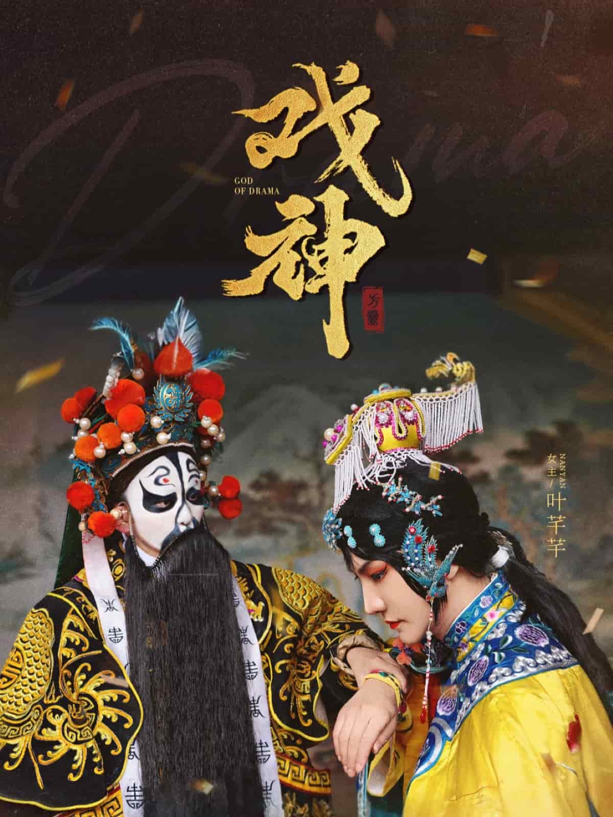 戏神第28集