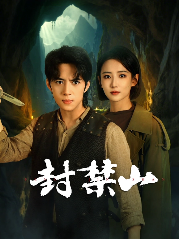 封禁山第08集