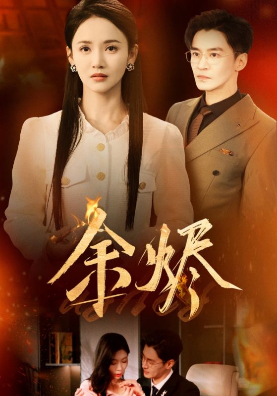 余烬（短剧版）第15集