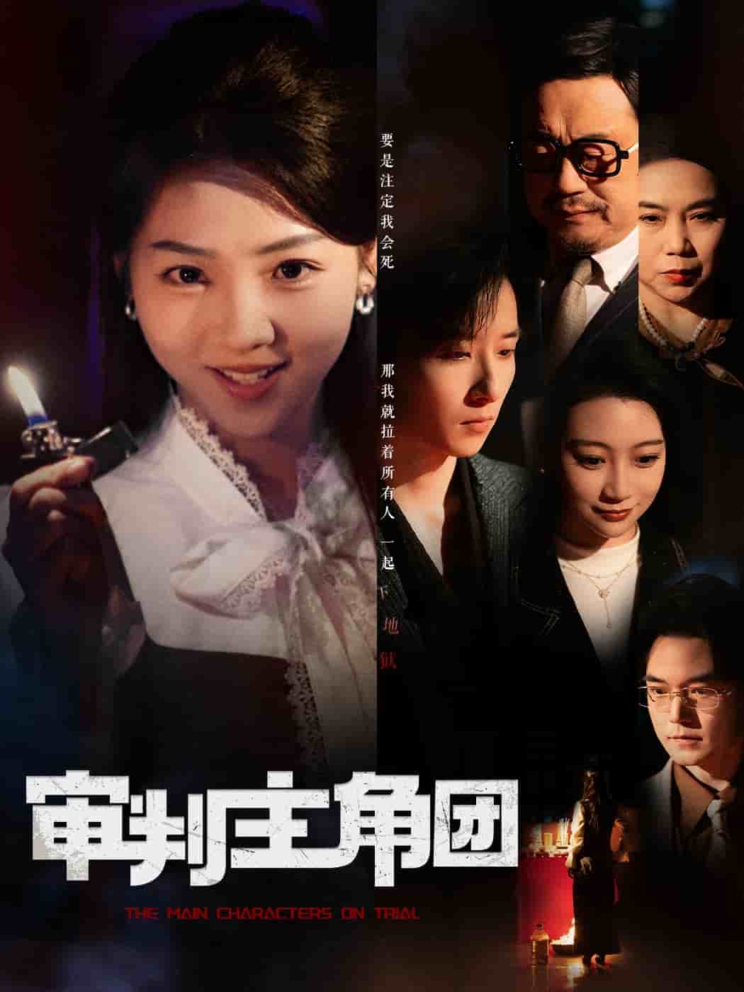 审判主角团第41集