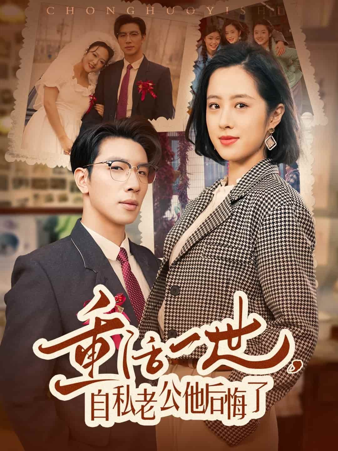 重活一世，自私老公他后悔了第28集