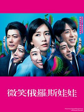 微笑的套娃第03集