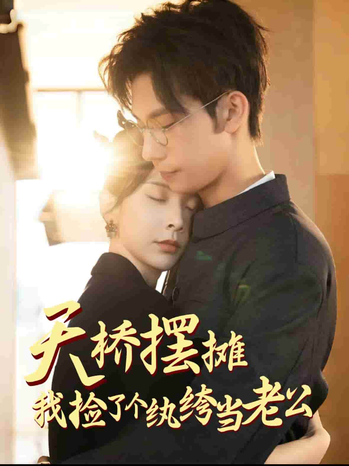 天桥摆摊，我捡了个纨绔当老公第47集