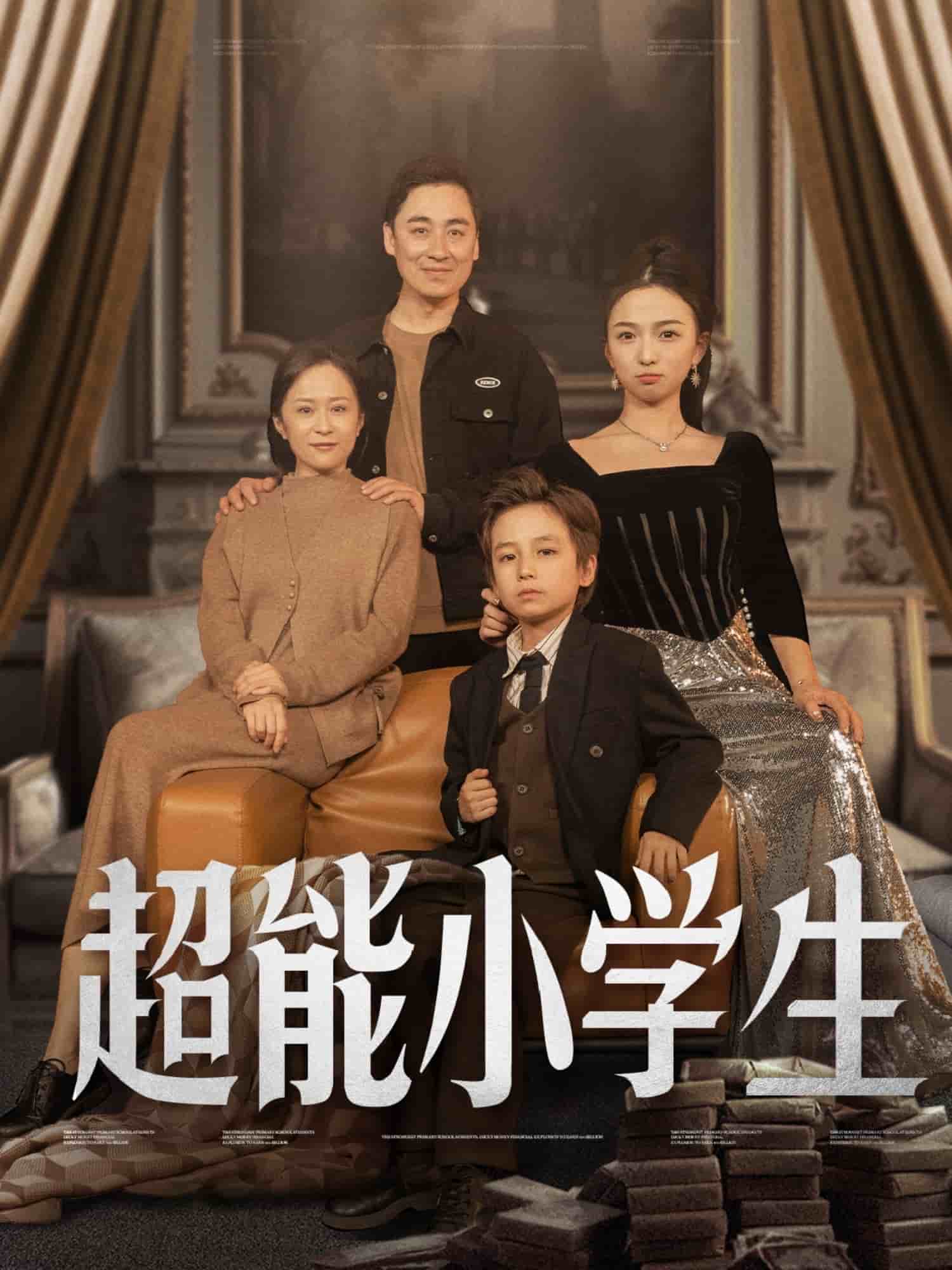 超能小学生第40集