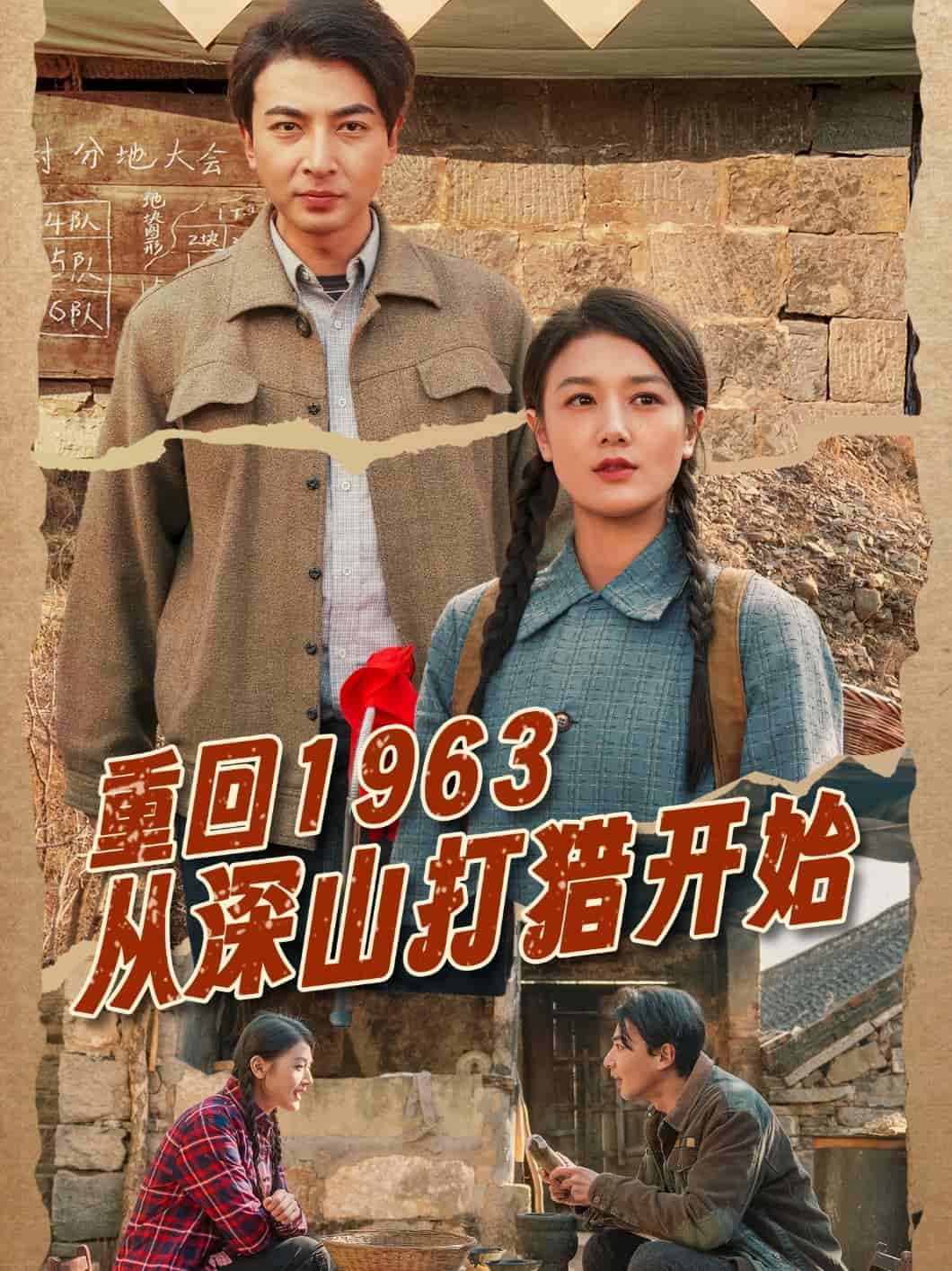 重回1963从深山打猎开始第1集