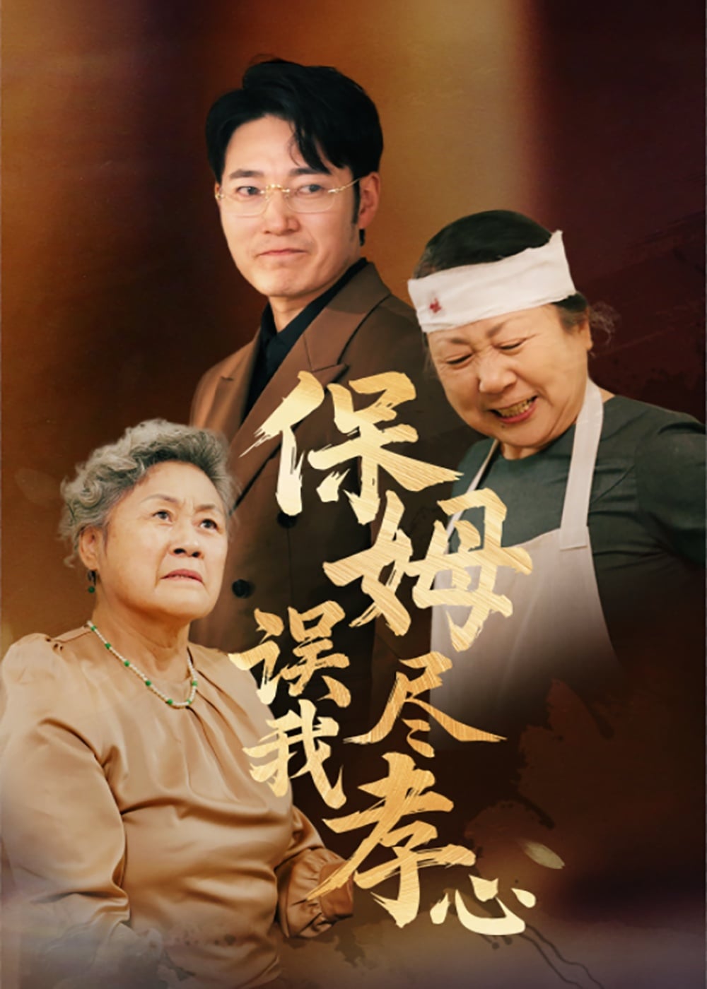 保姆误我尽孝心第27集