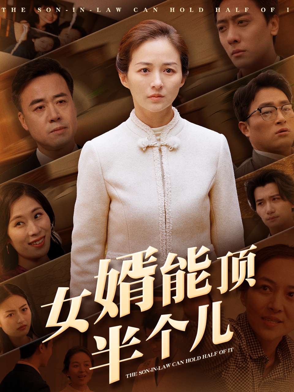 女婿能顶半个儿第1集